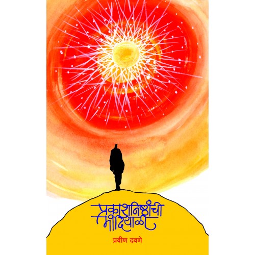 Prakashnishthanchi Mandiyali By Pravin Davane
