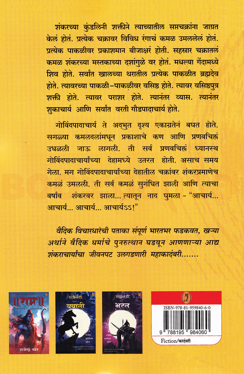Acharya Adya Shankaracharyanchya Jeevanavaril Chittavedhak Kadambari - आचार्य आद्य शंकराचार्यांच्या जीवनावरील चित्तवेधक कादंबरी By Rajeev Purushottam Patel : राजीव पुरुषोत्तम पटेल