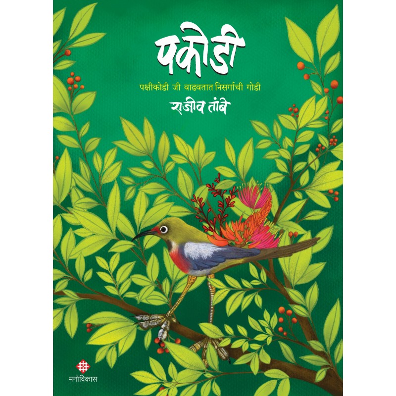 Pakodee By Rajiv Tambe