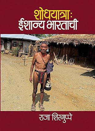 Shodhyatra : Ishanya Bhratachi शोधयात्रा ईशान्य भारताची By Raja Shirguppe राजा शिरगुप्पे