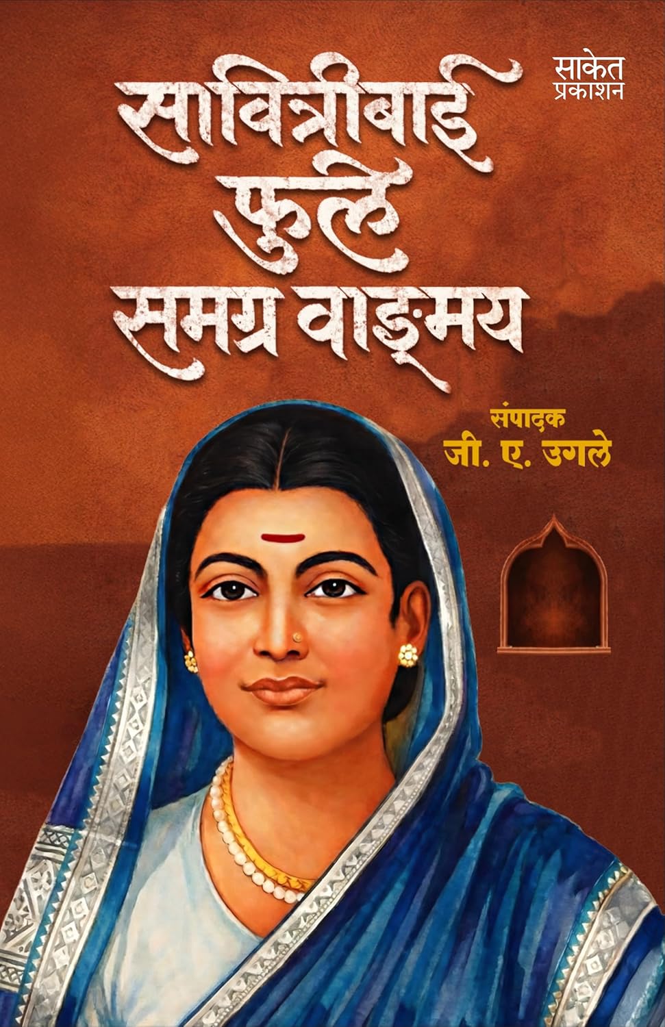 Savitribai Phule Samagra Wangmayसावित्रीबाई फुले समग्र वाङ्मय By G. A. Ugale जी ए उगले