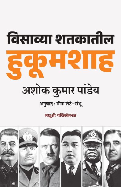 Visavya Shatakatil Hukoomshah विसाव्या शतकातील हुकूमशाह By Ashok Kumar Pandey अशोक कुमार पांडेय