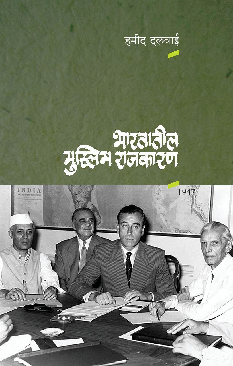 Bhartatil Muslim Rajkaran भारतातील मुस्लीम राजकारण By Hamid Dalwai हमीद दलवाई