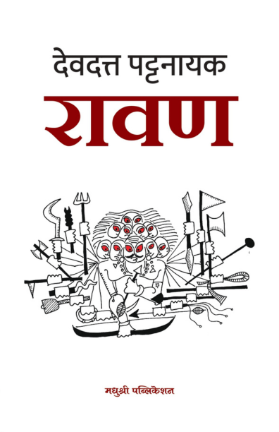 Ravan रावण By Devdutt Pattanaik देवदत्त पट्टनायक