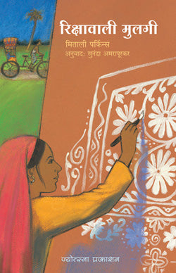Rickshawvali Mulgi By Mitali Perkins Sunanda Amarapurkar