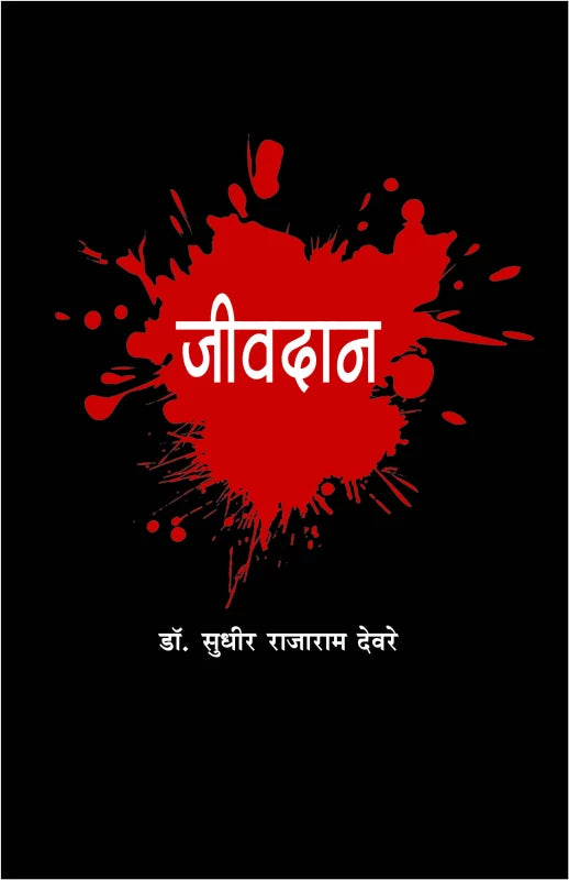 Jeevdan| जीवदान By
Sudheer Devare