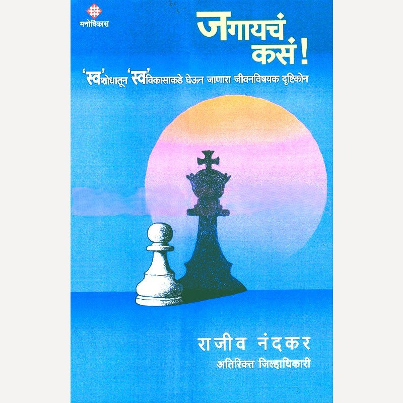 Jagaycha Kasa By Rajeev Nandkar (जगायचं कसं)