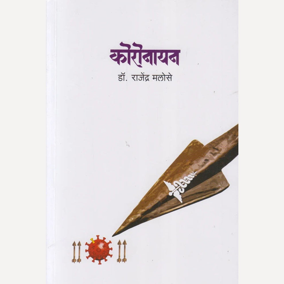 Koronayan By Dr. Rajendra Malose (कोरोनयन)