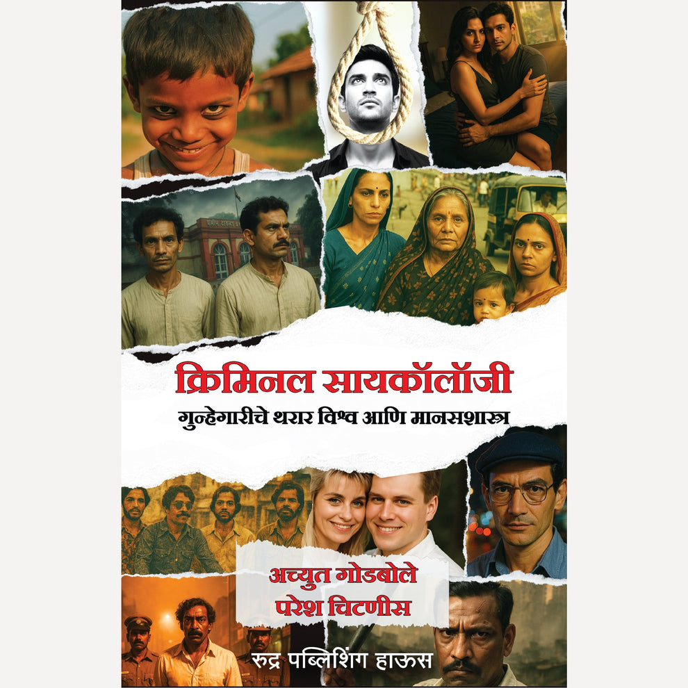 Criminal Psychology By Achyut Godbole, Paresh Chitnis (क्रिमिनल सायकॉलॉजी । लेखक - अच्युत गोडबोले, परेश चिटणीस)