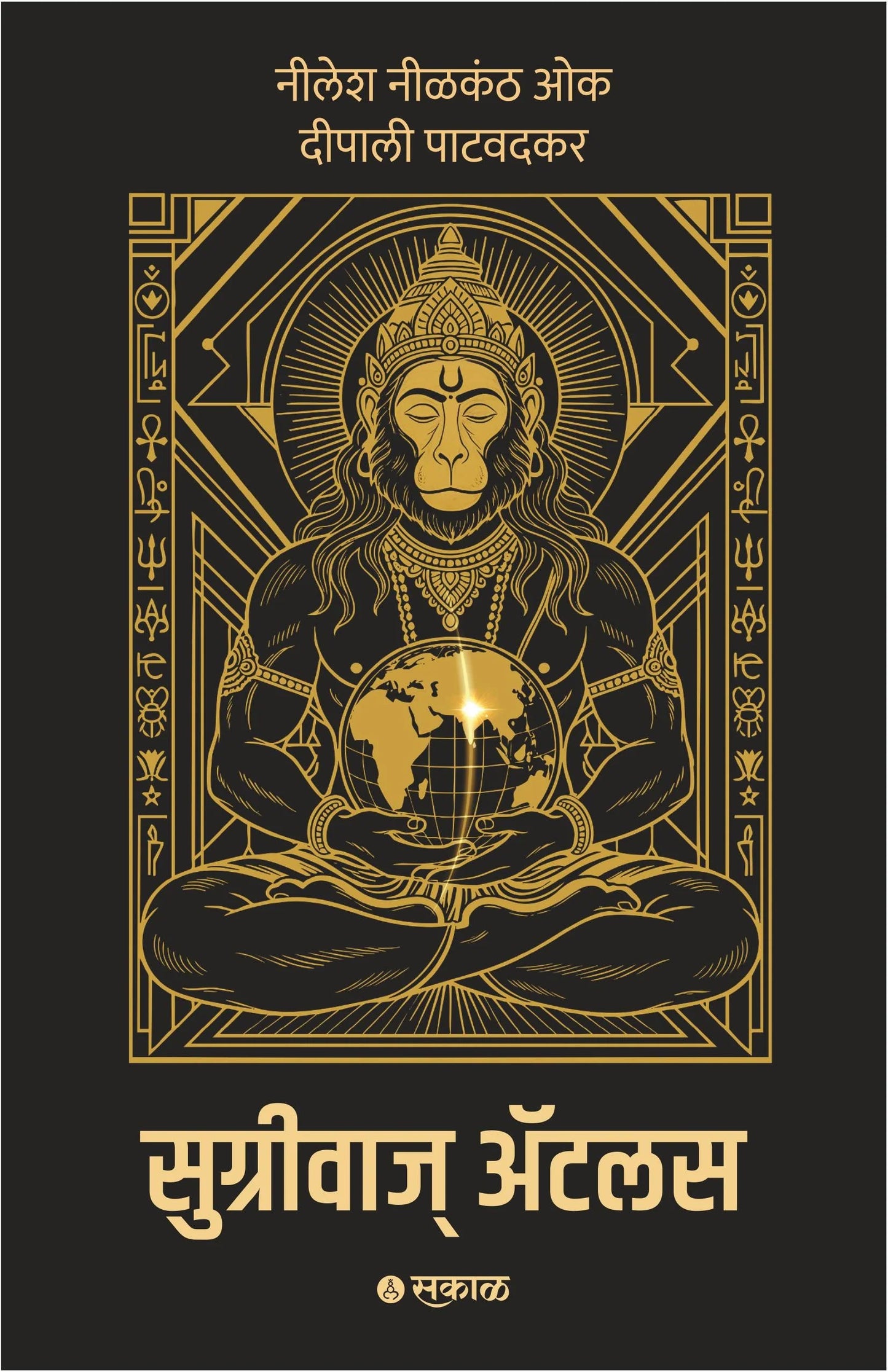 Sugriva's Atlas By Nilesh Nilkanth Oak , Deepali Patwadkar (सुग्रीवाज् अॅटलस - नीलेश ओक आणि दीपाली पाटवदकर )