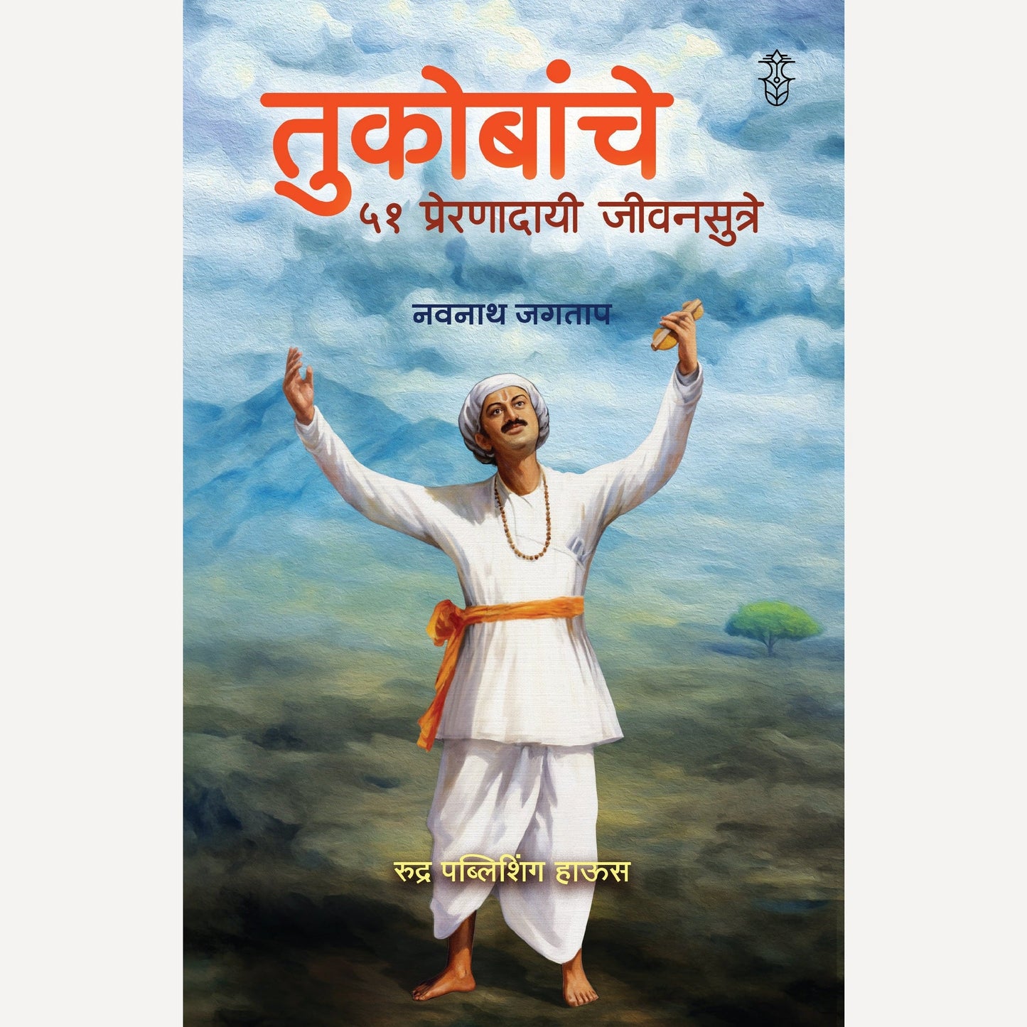 Tukobanche 51 Preranadayi Sutre! By Navnath Jagtap (तुकोबांचे ५१ प्रेरणादायी जीवनसूत्रे लेखक - नवनाथ जगताप)