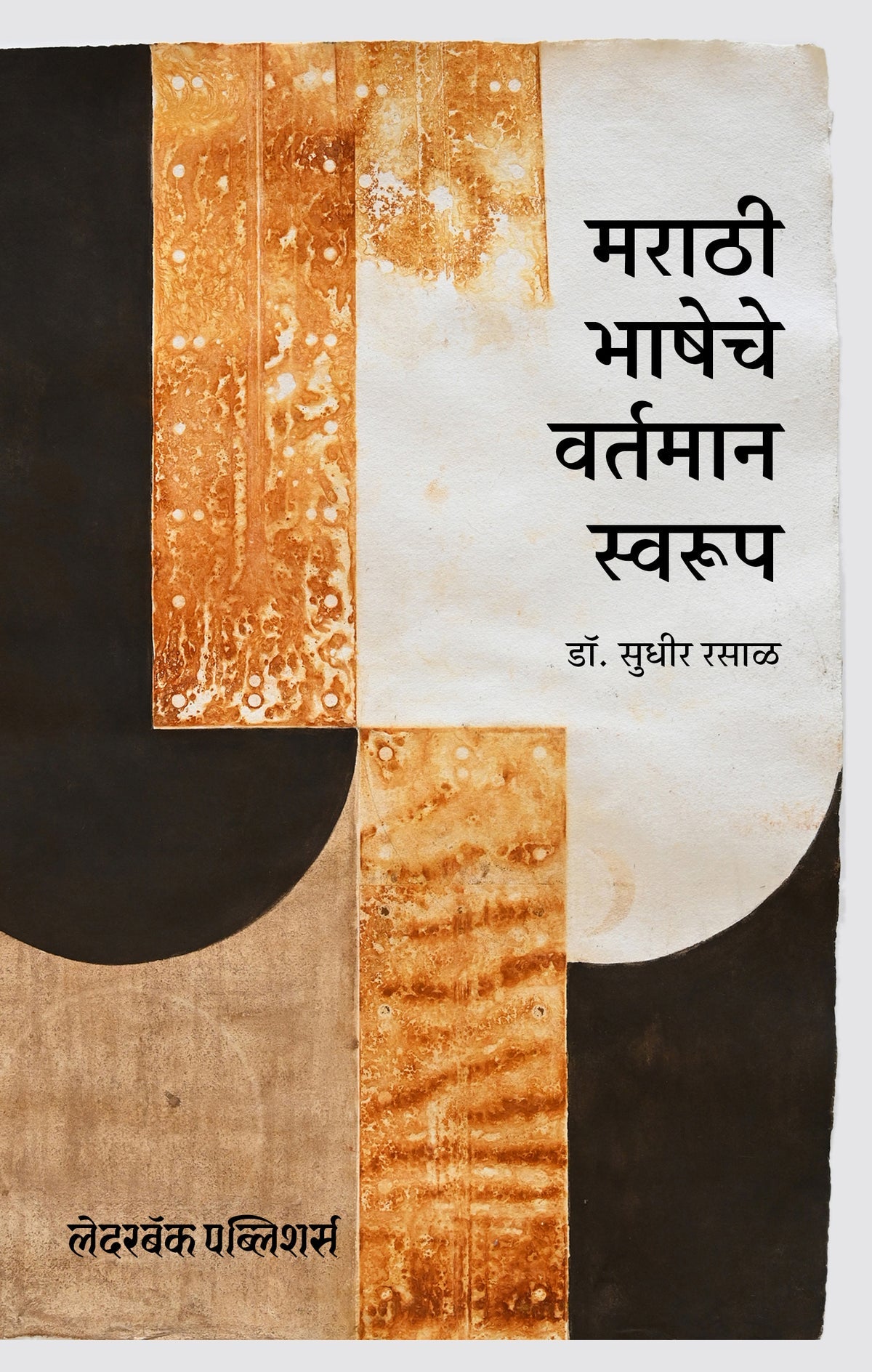 Marathi Bhasheche Vartman Swaroop By Dr Sudhir Rasal