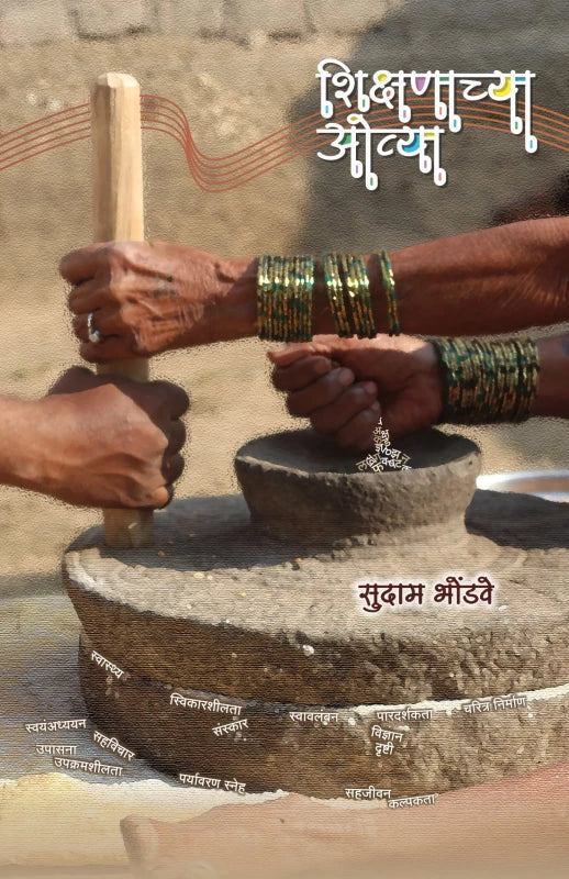 Shikshnachya Ovya | शिक्षणाच्या ओव्या By Sudam Bhondve