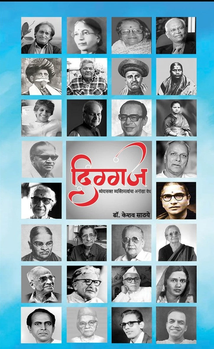 Diggaj By Dr. Keshav Sathaye (दिग्गज)