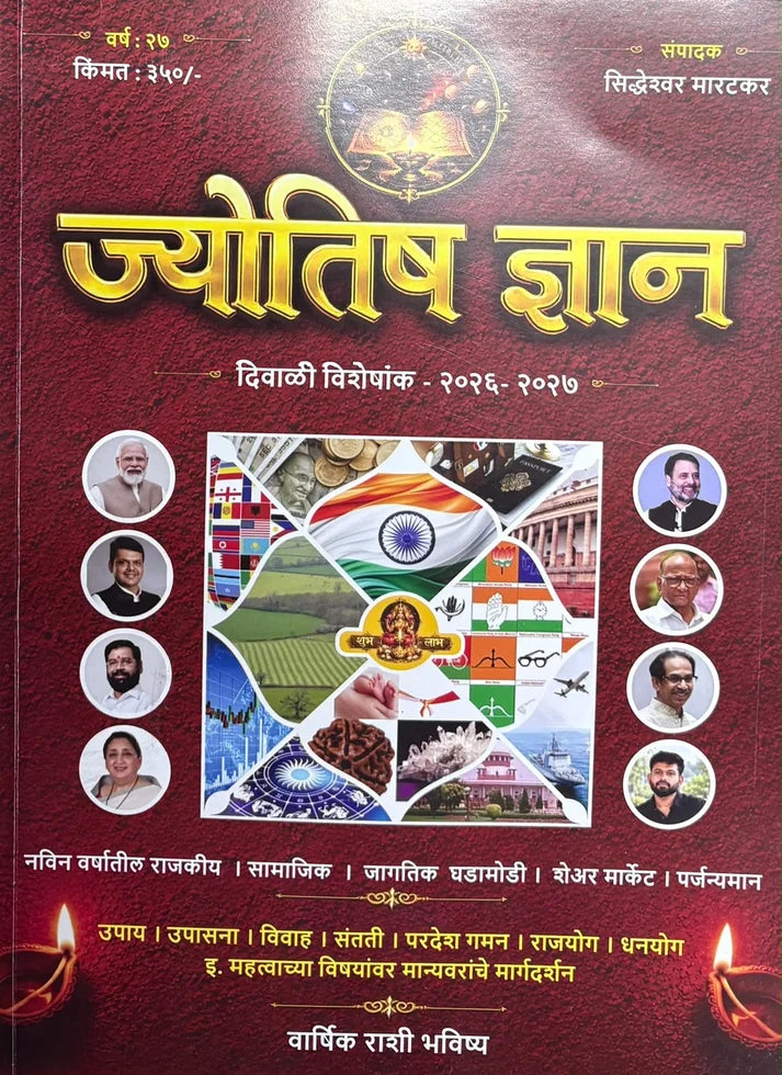 Jyotish Dnyan Diwali Ank 2026 ( ज्योतिष ज्ञान दिवाळी अंक 2026)