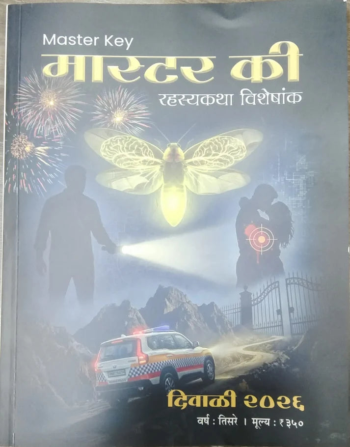 Master key Diwali Ank 2026 ( मास्टर की दिवाळी अंक 2026)