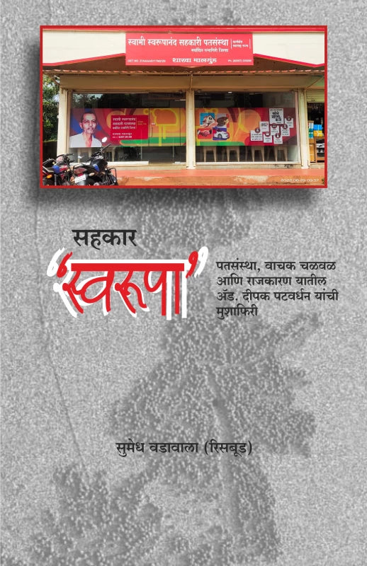 sahakar swaroopa सहकार स्वरूपा BySumedh Vadavala