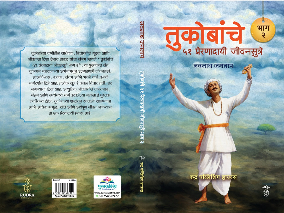 Tukobanche 51 Preranadayi Sutre! Bhag 2 By Navnath Jagtap (तुकोबांचे ५१ प्रेरणादायी जीवनसूत्रे ! भाग २ लेखक - नवनाथ जगताप)