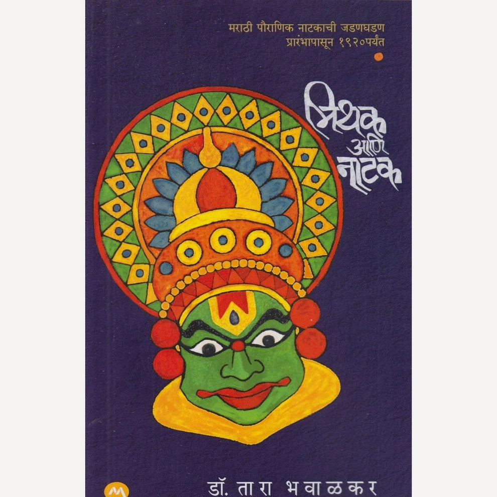 Mithak Aani Natak By Dr. Tara Bhavalkar (मिथक आणि नाटक)