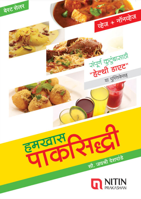 Hamkhas Paksiddhi (Nonveg) (हमखास पाकसिद्धी-नॉनव्हेज By Jayshree Deahpande