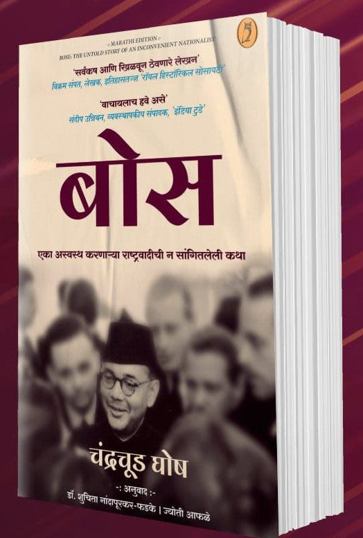 Bose By Chandrachud Ghosh (बोस - एका अस्वस्थ करणाऱ्या राष्ट्रवादीची न सांगितलेली कथा )