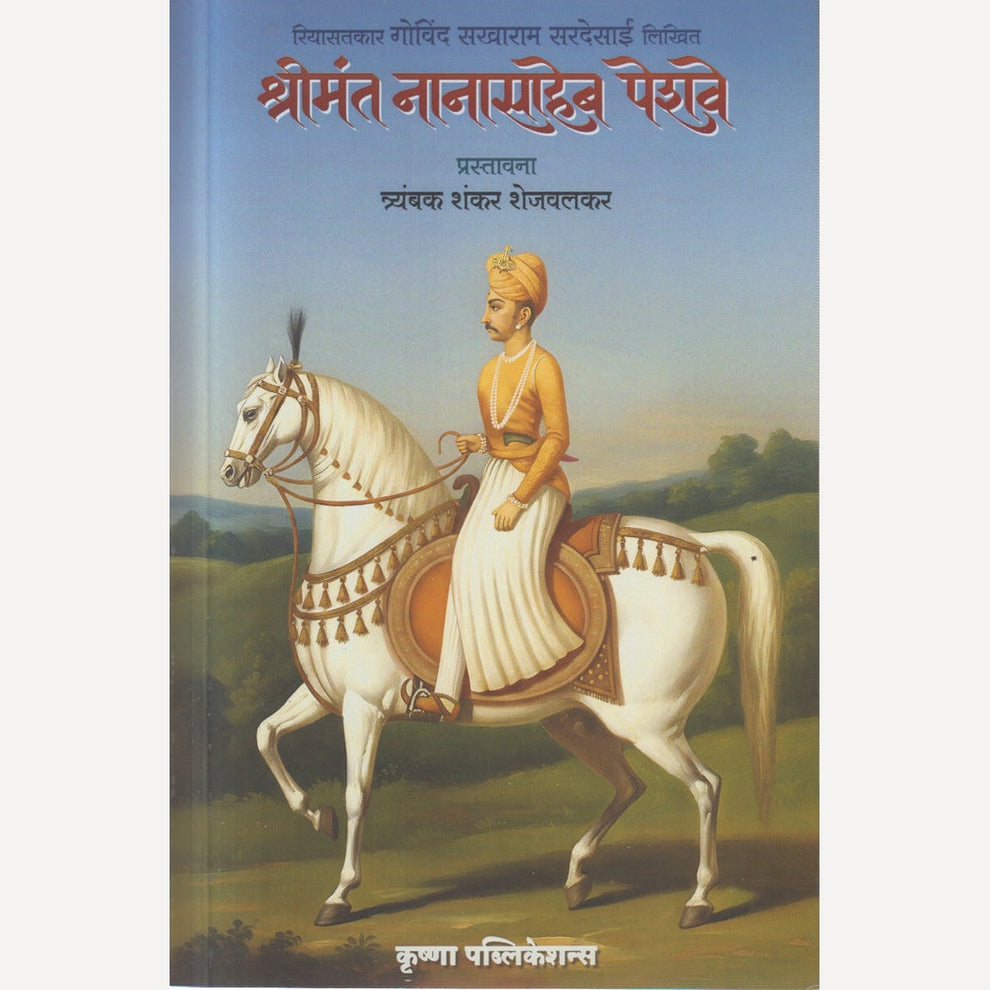Shrimant Nanasaheb Peshave By T S SHEJAVALKAR (श्रीमंत नानासाहेब पेशवे)