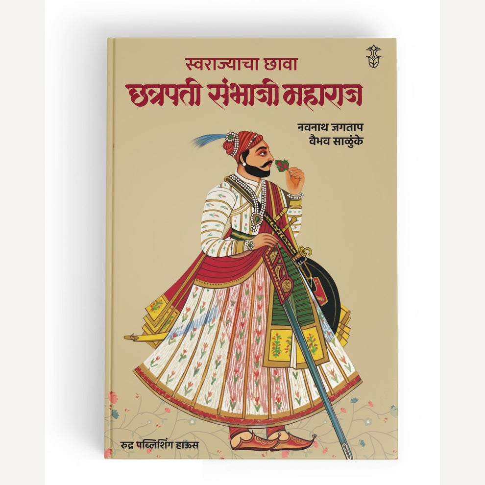 Swarajyacha Chhava : Chhatrapati Sambhaji Maharaj By Navnath Jagtap, Vaibhav Salunke (स्वराज्याचा छावा: छत्रपती संभाजी महाराज । लेखक - नवनाथ जगताप, वैभव साळुंके)