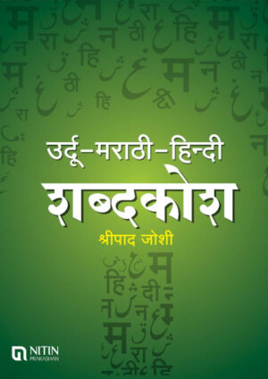 Urdu – Marathi – Hindi Shabdakosh (उर्दू-मराठी-हिंदी शब्दकोश) By Shirpad Joshi