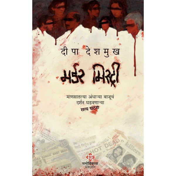 Murder Mystery By Deepa Deshmukh