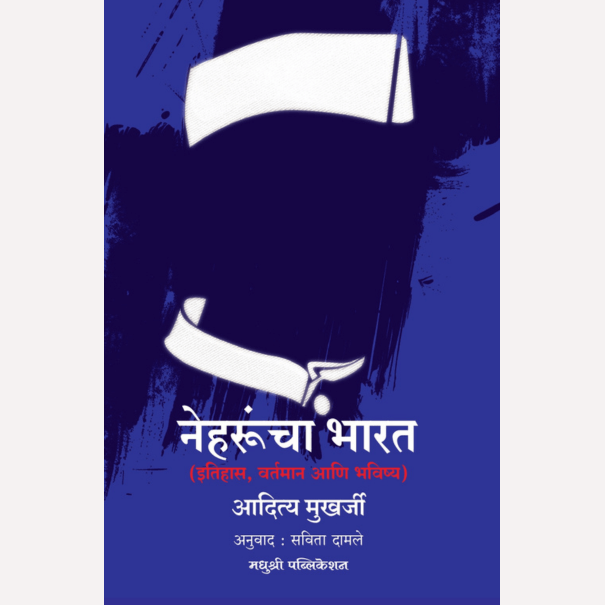 Neharuncha Bharat By Aditya Mukharji, Savita Damale(Translator) (नेहरूंचा भारत - इतिहास, वर्तमान आणि भविष्य)