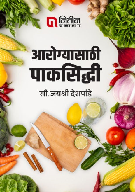 Aarogyasathi Paksiddhi (आरोग्यासाठी पाकसिद्धी) By Jayshree Deahpande