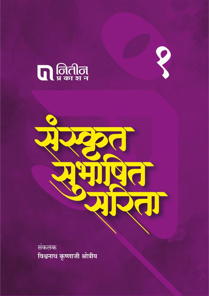 Sanskrut Subhashit Sarita Part 1 / संस्कृत सुभाषित सरिता भाग १ By Vishwanath Krishnaji Shrotriya विश्ननाथ कृष्णाजी श्रोत्रीय)