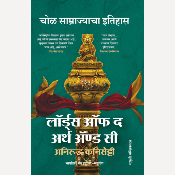 Lords of the Earth and Sea By Aniruddh Kanisetti, Rama Hardikar(Translator) (लॉर्डस ऑफ द अर्थ ॲण्ड सी चोळ साम्राज्याचा इतिहास)