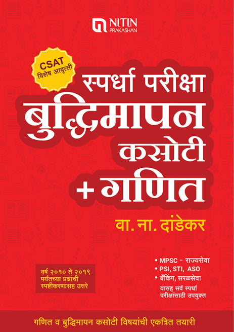 spardha pariksha buddhimapan kasoti + ganit स्पर्धा परीक्षा बुद्धिमापन कसोटी + गणित