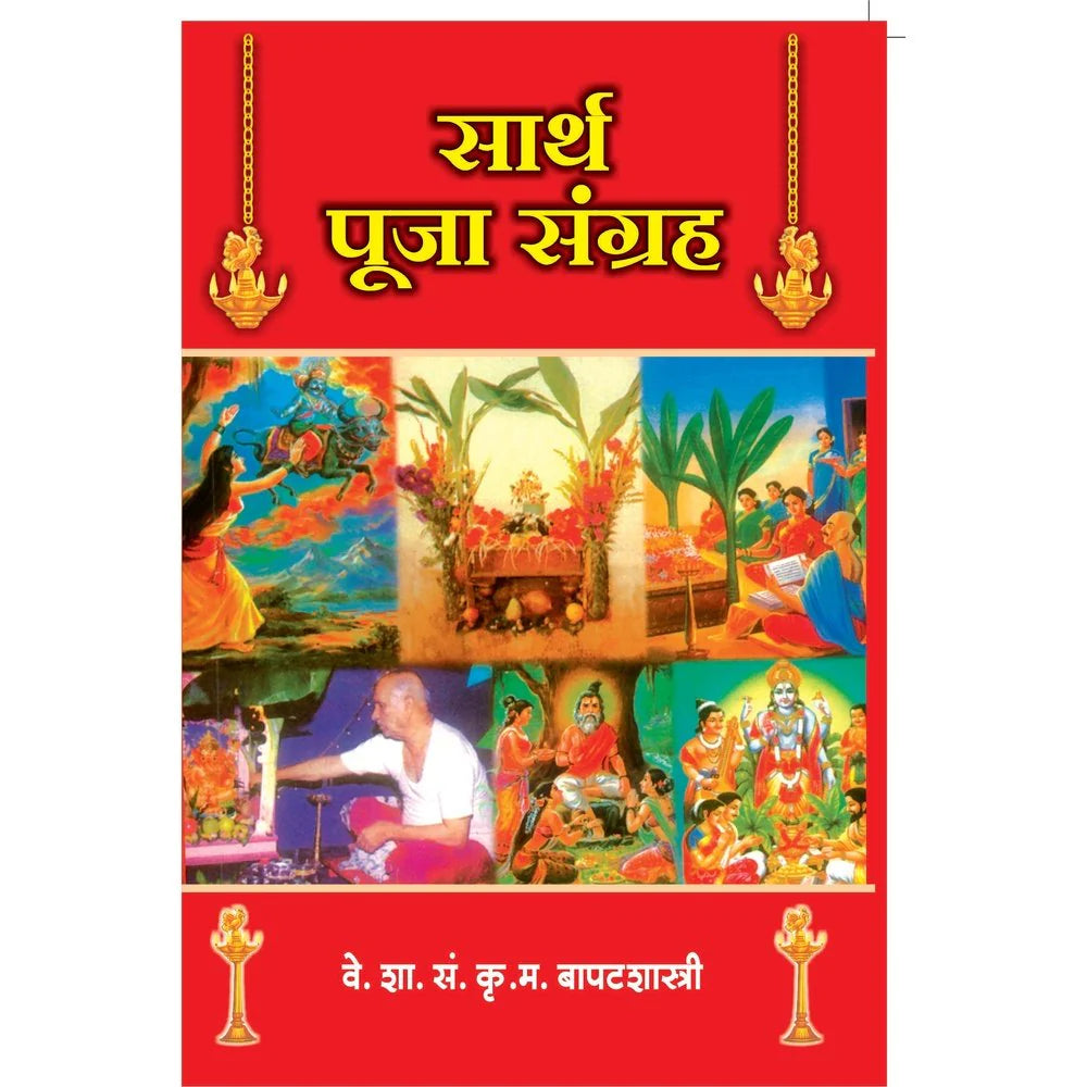 Sarth Puja Sangraha सार्थ पूजा संग्रह By K M Bapatshastri क म बापटशास्त्री