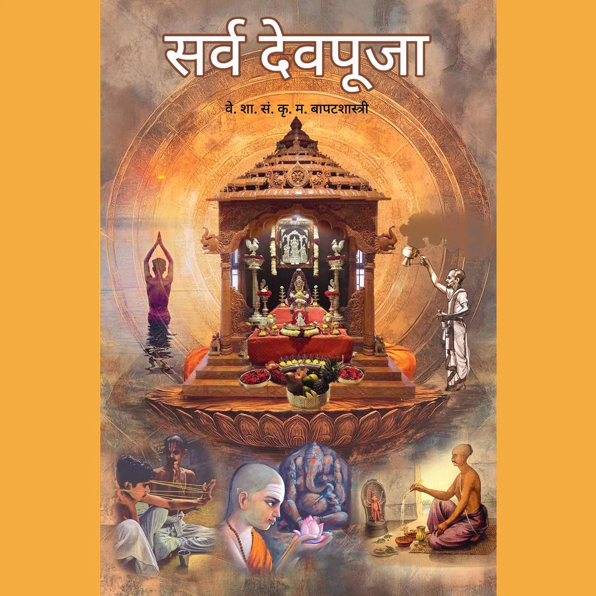Sarva Dev Puja सर्व देव पूजा By Bapatshastri बापटशास्त्री