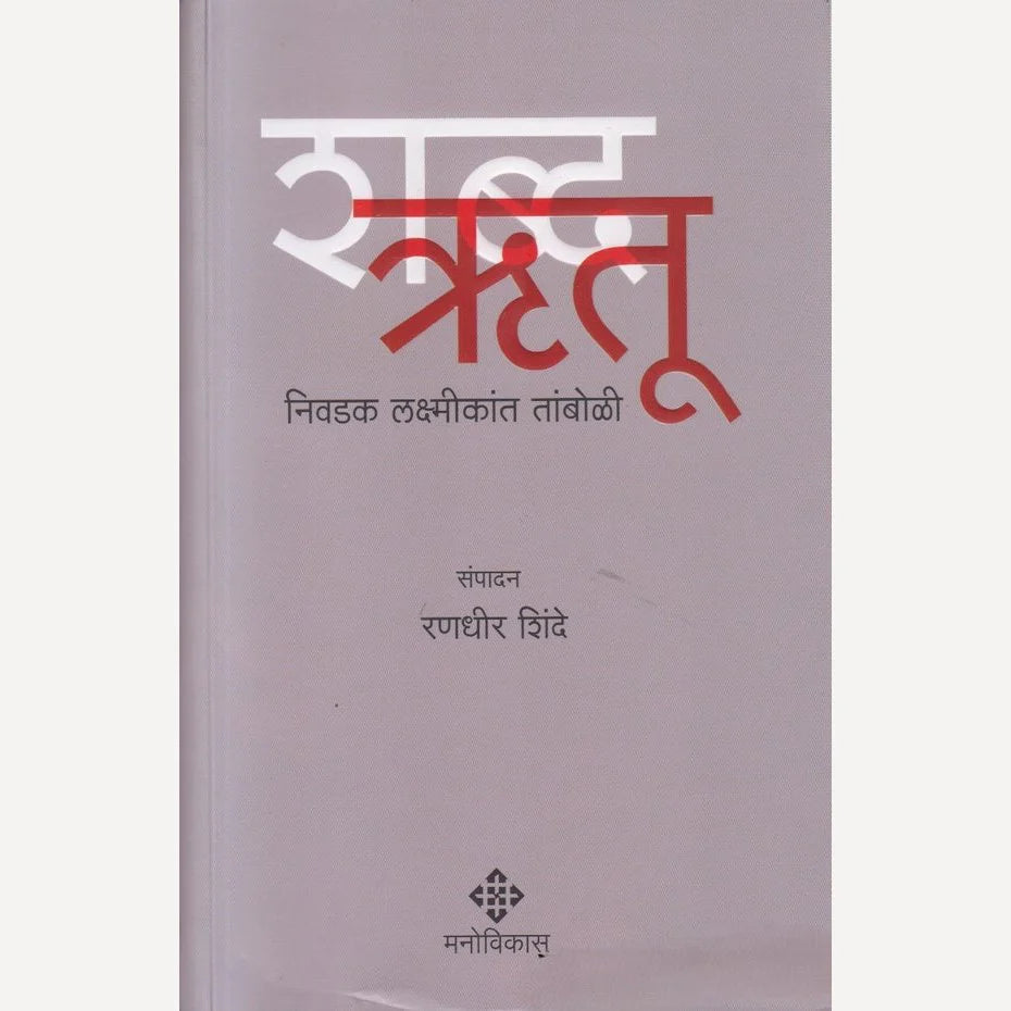 Shabdarutu By Randhir Shinde