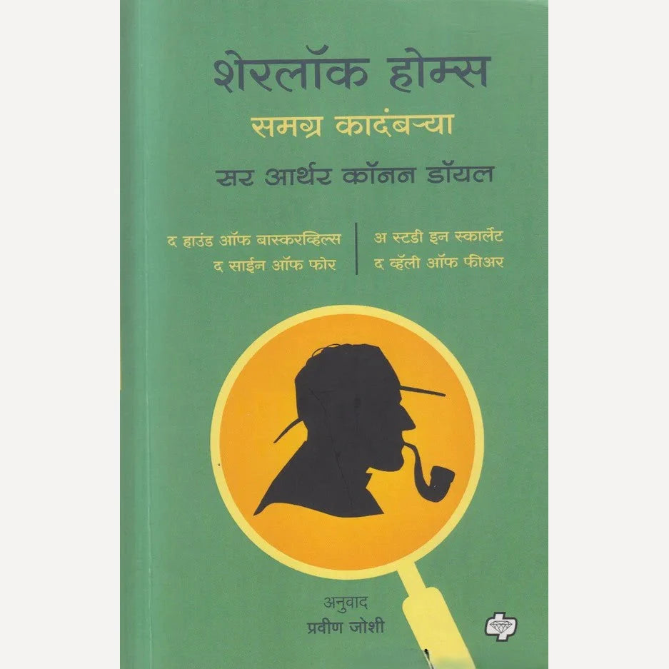 Sherlock Holmes chya Samgra Kadambarya By Arthur Conan Doyle, Pravin Joshi