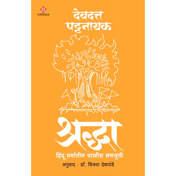 Shradha By Devdutt Pattanaik Dr. Vijaya Deshpande