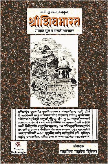 Shri Shivbharat By Kavindra Paramanand
