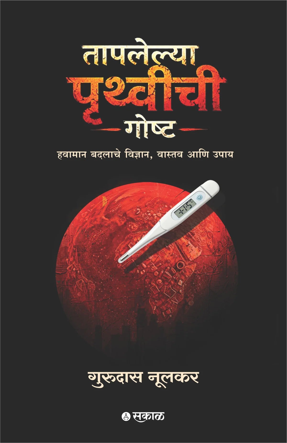 Taplelya Pruthvichi Goshta तापलेल्या पृथ्वीची गोष्ट By Dr. Gurudas Nulkar डॉ गुरुदास नूलकर