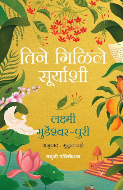 Tine Gillile Suryashi तिने गिळिले सूर्याशी By Lakshmi Murdeshwar puri लक्ष्मी मुर्डेश्वर-पुरी