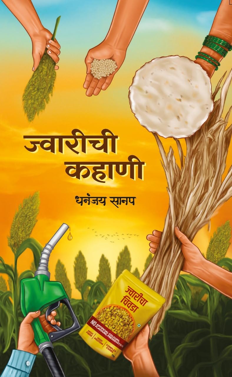 JWARICHI KAHANI ज्वारीची कहाणी By DHANANJAY SANAP धनंजय सानप