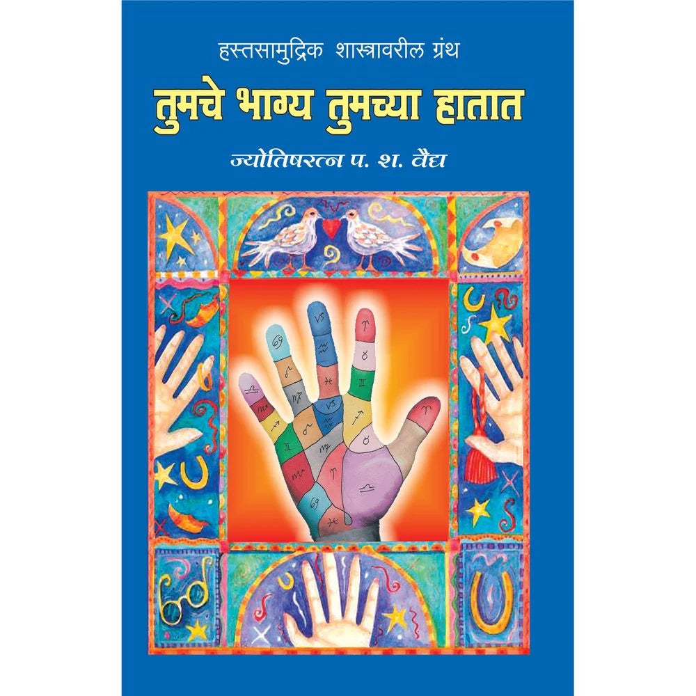 Tumche Bhagya Tumchya Hathat तुमचे भाग्य तुमच्या हातात