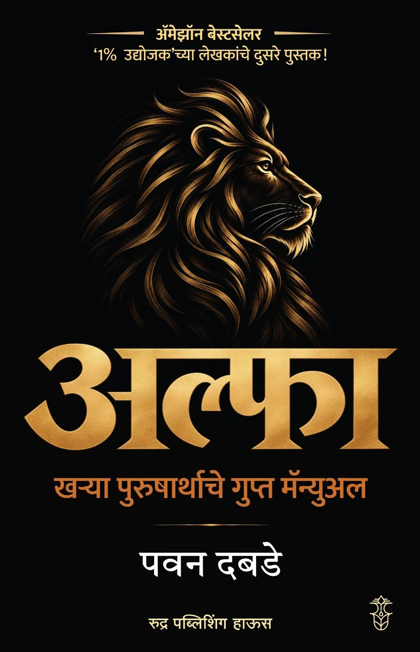 Alpha Kharya Purusharthache Gupt Manual | अल्फा खऱ्या पुरुषार्थाचे गुप्त मॅन्युअल By Pawan Dabade | पवन दबडे