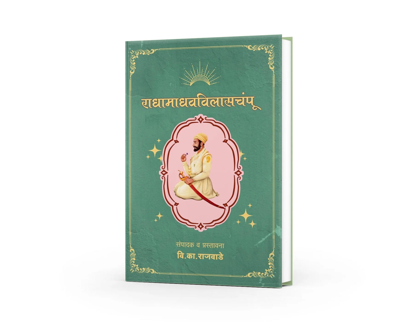 Radhamadhavvilasachampu राधामाधवविलासचंपू By V K Rajwade Jayram Pinde जयराम पिंड्ये वि. का. राजवाडे