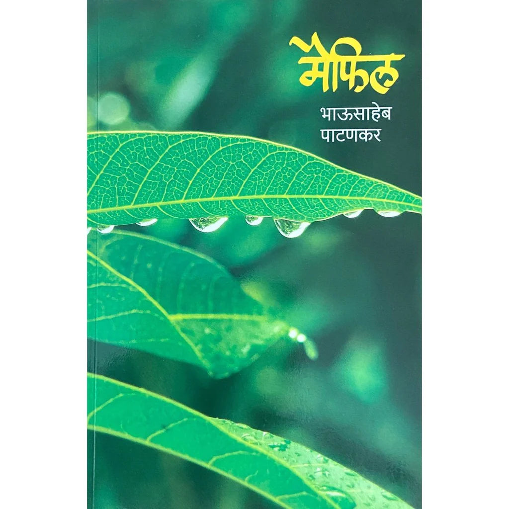 Maifil ( मैफिल) by Bhausaheb Patankar