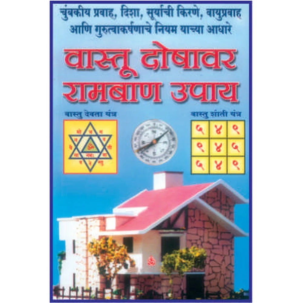 Vastu dosha var ram ban upaye वास्तू दोष वर रामबाण उपाय