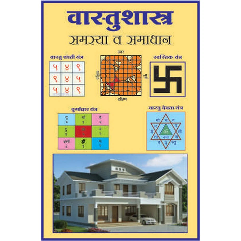 Vastu shastra samasya samadhaan वास्तूशास्त्र समस्या व समाधान