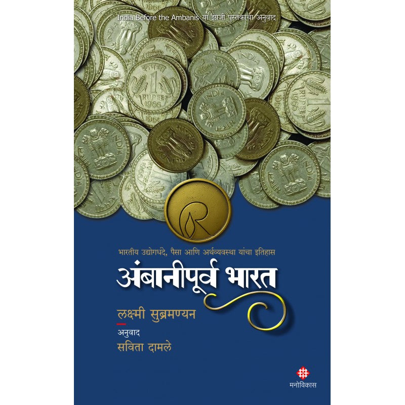 Ambanipurva Bharat | अंबानीपूर्व भारत By Lakshmi Subramanian Savita Damle | लक्ष्मी सुब्रमण्यन सविता दामले